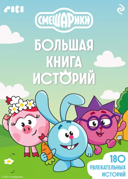 Обложка Смешарики. Большая книга историй