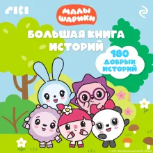 Малышарики. Большая книга историй