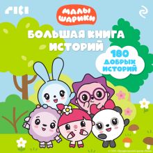 Обложка Малышарики. Большая книга историй