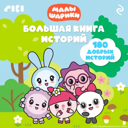 Обложка Малышарики. Большая книга историй