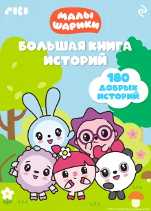 Малышарики. Большая книга историй
