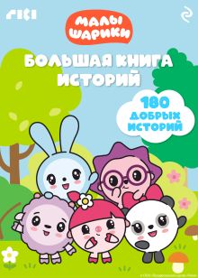Обложка Малышарики. Большая книга историй 
