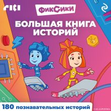 Обложка Фиксики. Большая книга историй