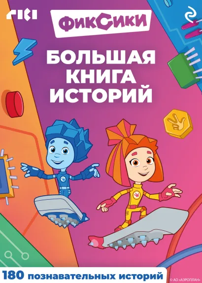Обложка Фиксики. Большая книга историй