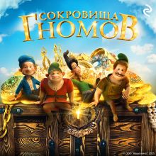 Сокровища гномов