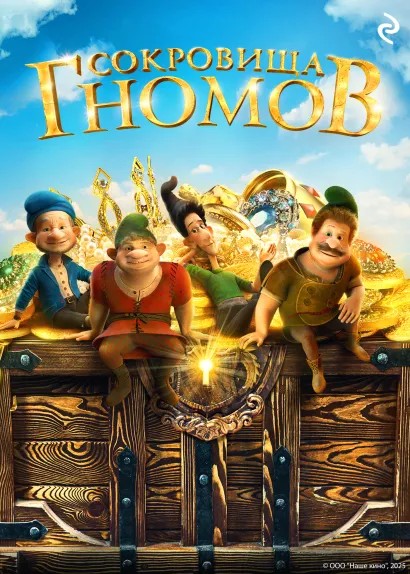 Обложка Сокровища гномов