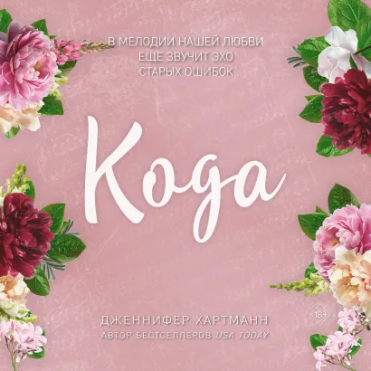 Обложка Идеальный дуэт. Кода Дженнифер Хартманн