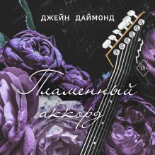 Обложка Пламенный аккорд Джейн Даймонд
