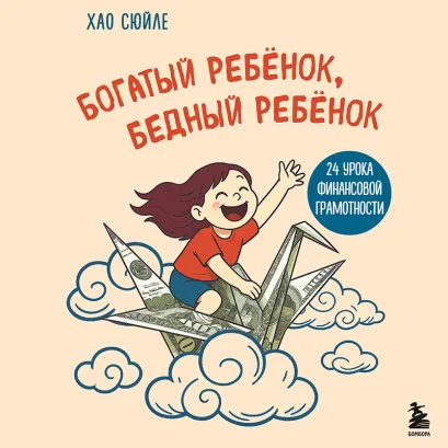 Обложка Богатый ребёнок, бедный ребёнок. 24 урока финансовой грамотности Хао Сюйле