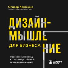 Обложка Дизайн-мышление для бизнеса: проверенный подход к созданию устойчивой среды для инноваций Оливер Кемпкенс