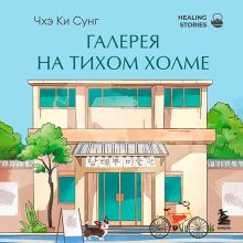Обложка Галерея на тихом холме. Роман-лауреат Международной литературной премии Сегье Чхэ Ки Сунг