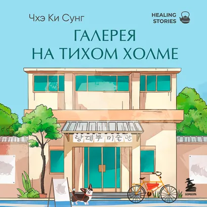 Обложка Галерея на тихом холме. Роман-лауреат Международной литературной премии Сегье Чхэ Ки Сунг