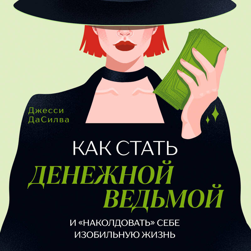 Как стать денежной ведьмой. И «наколдовать» себе изобильную жизнь