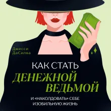 Как стать денежной ведьмой. И «наколдовать» себе изобильную жизнь