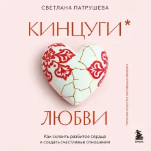 Кинцуги любви. Как склеить разбитое сердце и создать счастливые отношения