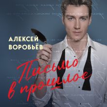 Обложка Письмо в прошлое Алексей Воробьев