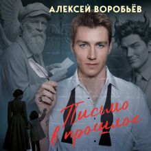 Письмо в прошлое. Аудиоспектакль