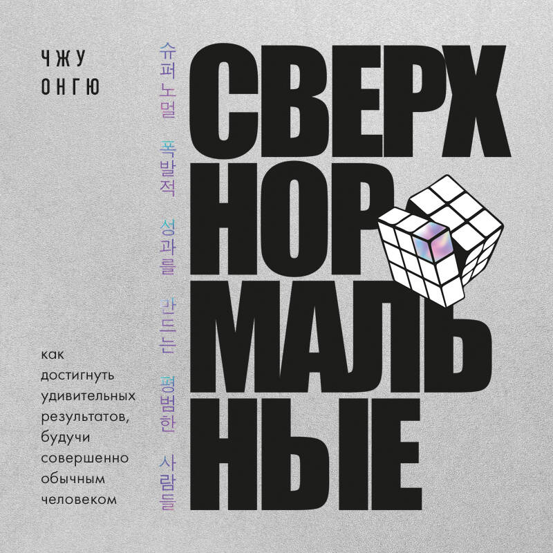 Сверхнормальные. Как достигнуть удивительных результатов будучи совершенно обычным человеком