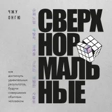 Сверхнормальные. Как достигнуть удивительных результатов будучи совершенно обычным человеком