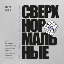 Обложка Сверхнормальные. Как достигнуть удивительных результатов будучи совершенно обычным человеком Чжу Онгю