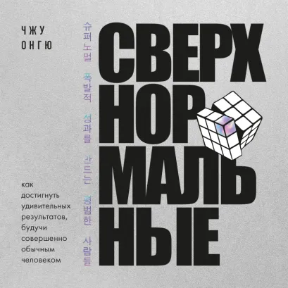Обложка Сверхнормальные. Как достигнуть удивительных результатов будучи совершенно обычным человеком Чжу Онгю