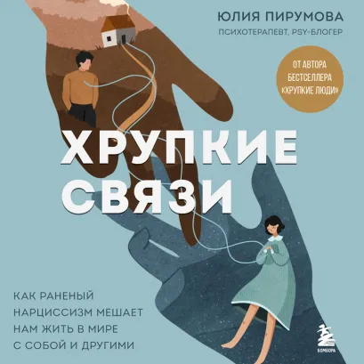 Обложка Хрупкие связи. Как раненый нарциссизм мешает нам жить в мире с собой и другими Юлия Пирумова