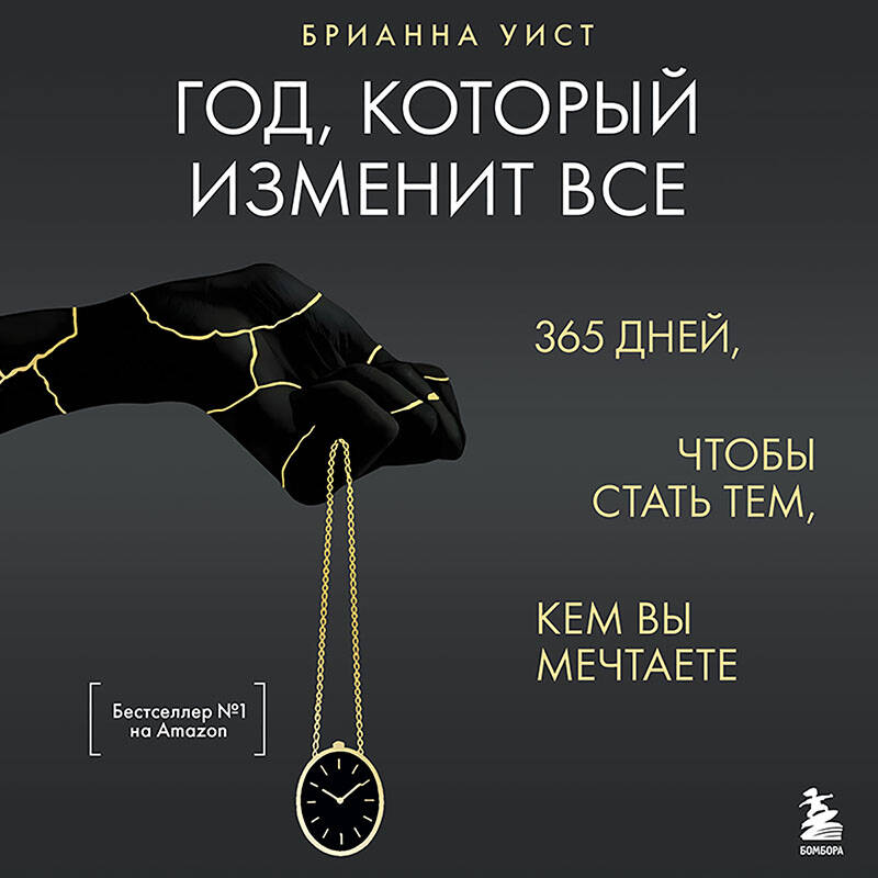 Год, который изменит все. 365 дней, чтобы стать тем, кем вы мечтаете