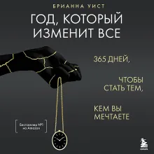 Год, который изменит все. 365 дней, чтобы стать тем, кем вы мечтаете