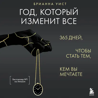 Обложка Год, который изменит все. 365 дней, чтобы стать тем, кем вы мечтаете Брианна Уист
