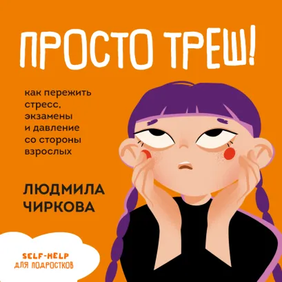 Обложка Это треш! Как пережить стресс (экзамены, давления со стороны взрослых, отношения со сверстниками) Людмила Чиркова