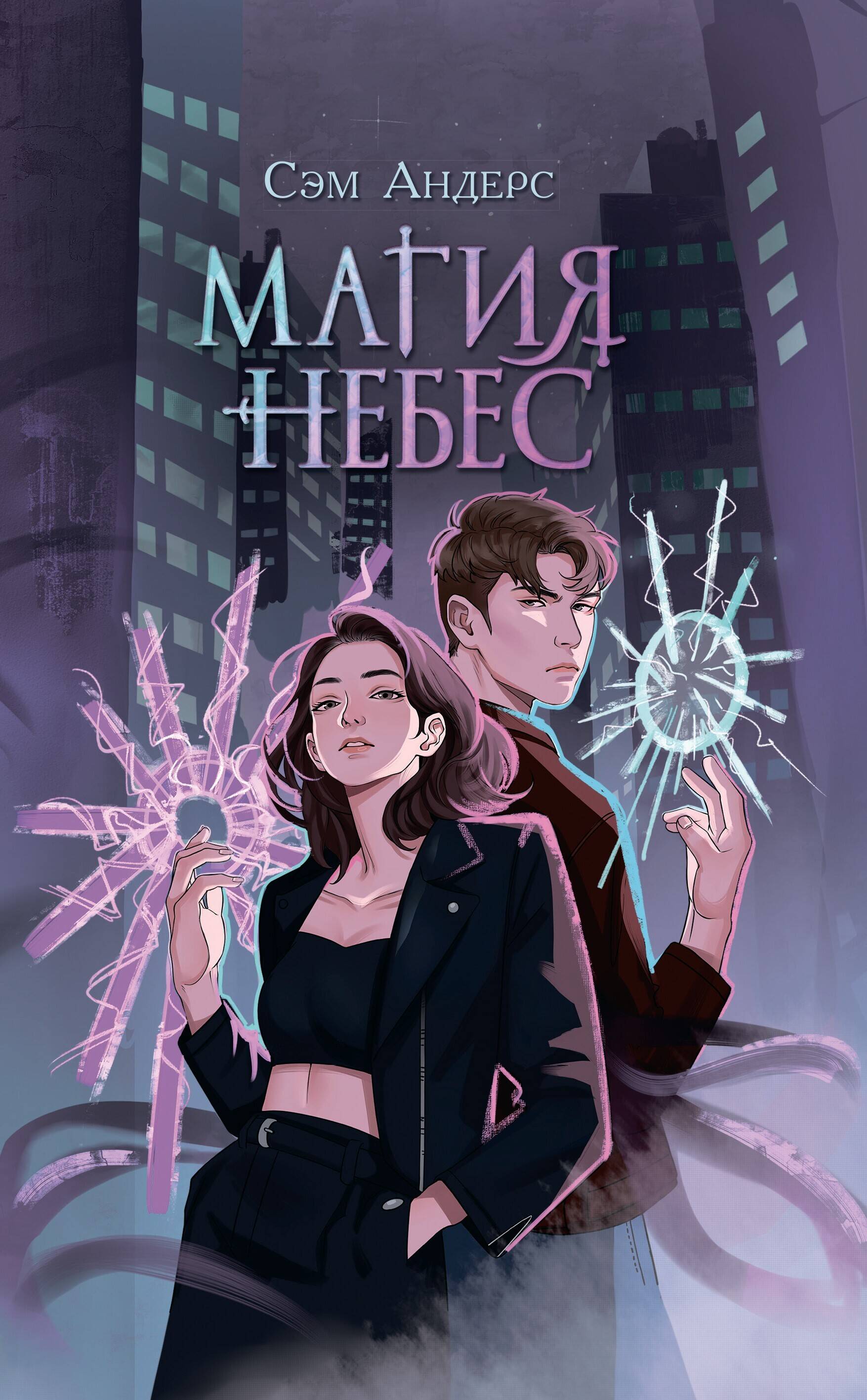 Магия небес (#2)