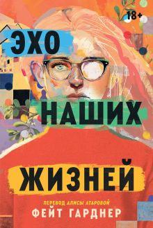 Обложка Эхо наших жизней Фейт Гарднер