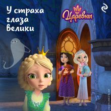 Обложка Царевны. У страха глаза велики
