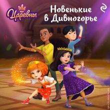 Обложка Царевны. Новенькие в Дивногорье
