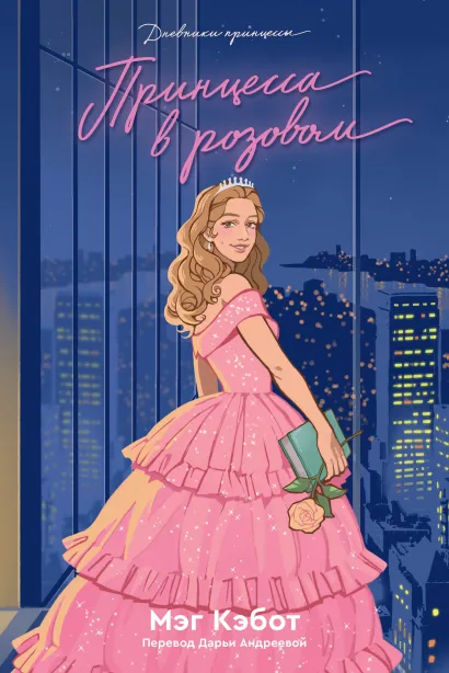 Обложка Дневники Принцессы. Книга 5. Принцесса в розовом Мэг Кэбот