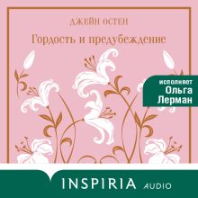 Обложка Гордость и предубеждение Джейн Остен