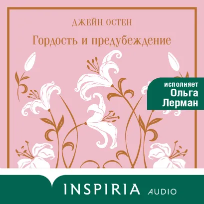 Обложка Гордость и предубеждение Джейн Остен