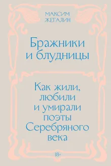 Бражники и блудницы. Как жили, любили и умирали поэты Серебряного века