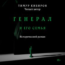 Обложка Генерал и его семья Тимур Кибиров