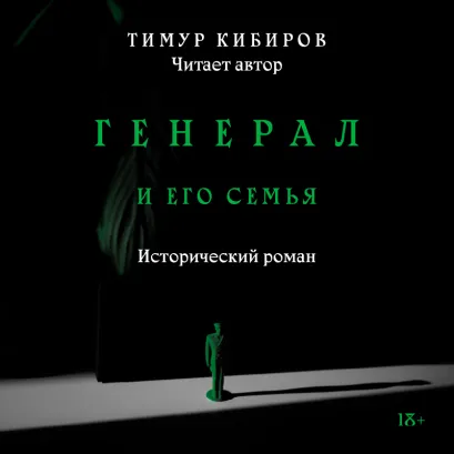 Обложка Генерал и его семья Тимур Кибиров