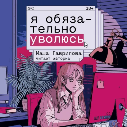 Обложка Я обязательно уволюсь Маша Гаврилова