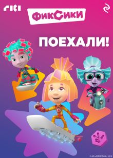 Обложка Фиксики. Поехали! 