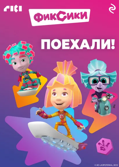 Обложка Фиксики. Поехали!