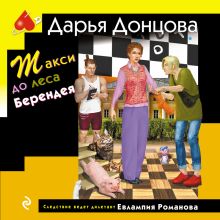 Обложка Такси до леса Берендея Дарья Донцова