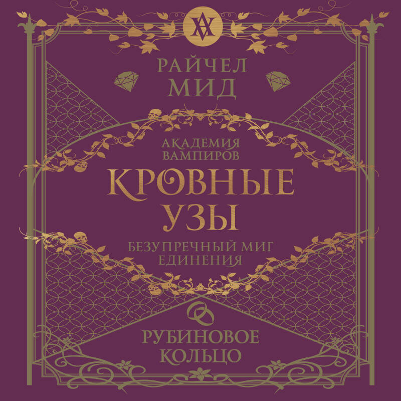 Кровные узы. Книга 6. Рубиновое кольцо