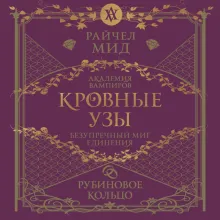 Кровные узы. Книга 6. Рубиновое кольцо