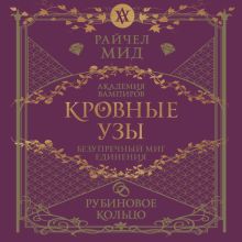 Обложка Кровные узы. Книга 6. Рубиновое кольцо Райчел Мид