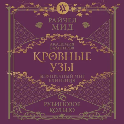 Обложка Кровные узы. Книга 6. Рубиновое кольцо Райчел Мид