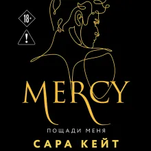 Пощади меня