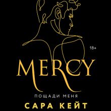 Обложка Пощади меня Сара Кейт